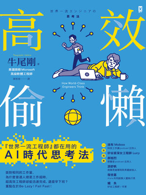 cover image of 高效偷懶